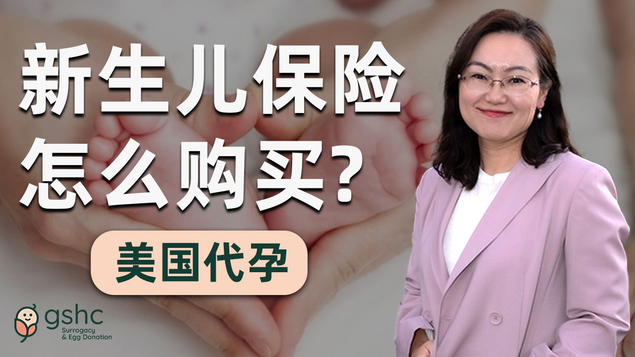 美国代孕新生儿保险指南 | 为代孕宝宝提供全面医疗保障