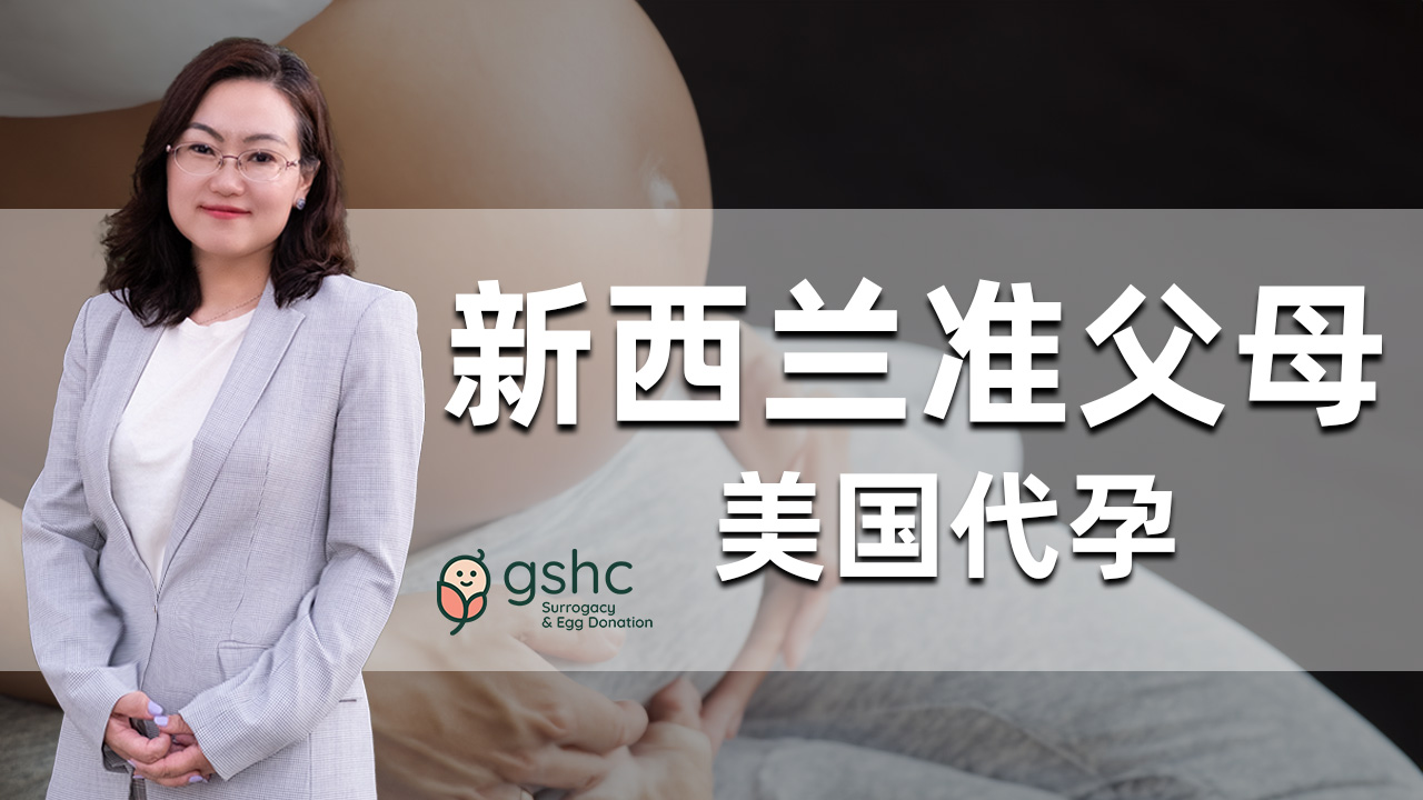 美国代孕法律普及:美国代孕宝宝如何回到新西兰?
