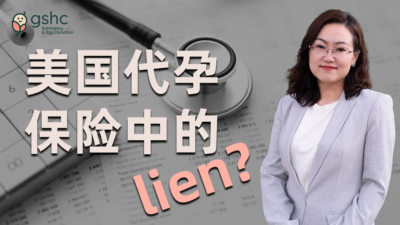 GSHC干货系列:申博士解读美国代孕保险中的 Lien