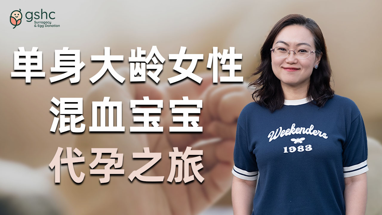 对话GSHC客户:单身女性借精代孕,让梦想成为现实