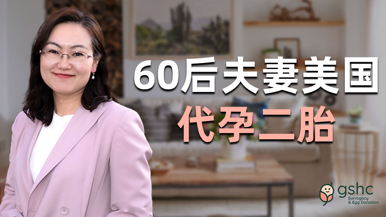 对话GSHC客户:刘先生的美国代孕故事(60后夫妻为何执意要二胎)